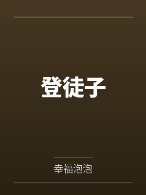 刘三赵海登徒子