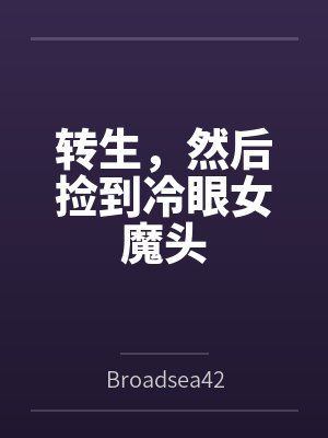 转生,然后捡到冷眼女魔头