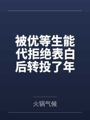 被优等生能代拒绝表白后转投了年上学姐吾妻的怀抱？by火锅气候笔趣阁无弹窗