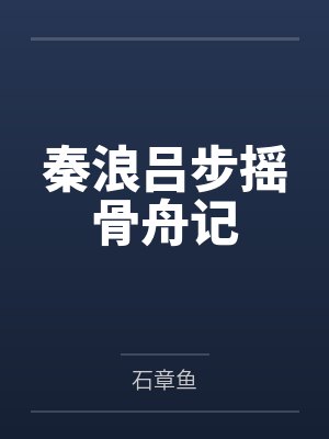 秦浪吕步摇骨舟记