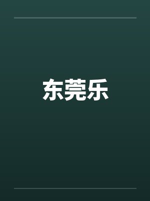 东莞乐