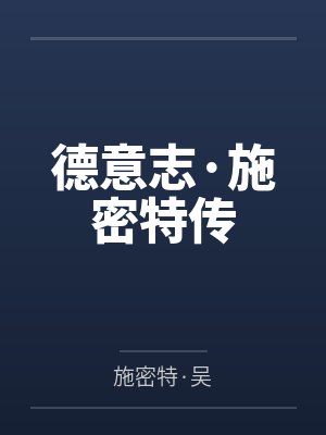 德意志·施密特传
