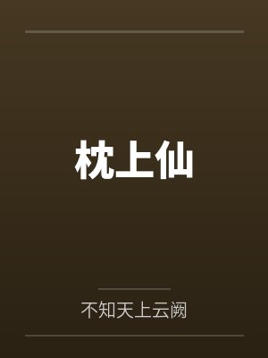 枕上仙