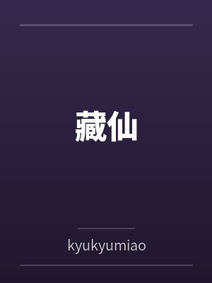 藏仙