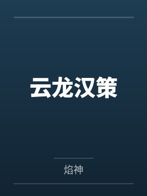云龙汉策