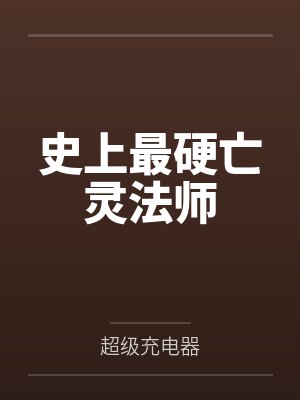 史上最硬亡灵法师