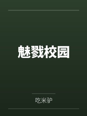 魅戮校园