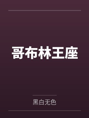 哥布林王座
