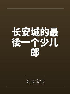 长安城的最後一个少儿郎