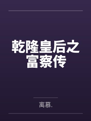 乾隆皇后之富察传