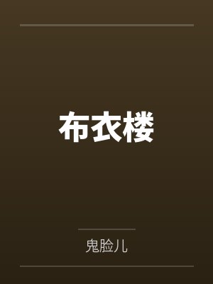 王一皇天甫布衣楼