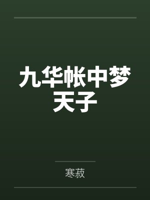 九华帐中梦天子
