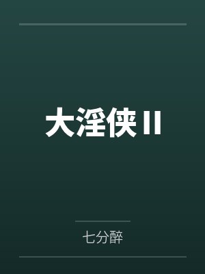 大淫侠Ⅱ