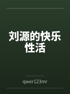 刘源的快乐性活