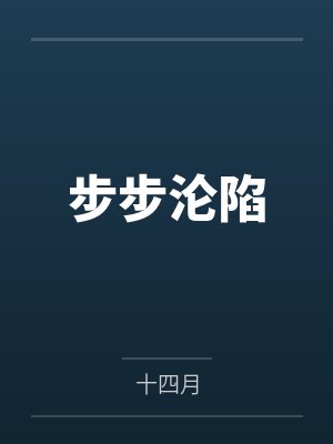 步步沦陷