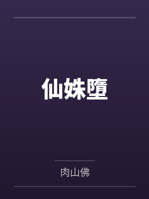 仙姝墮