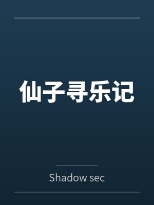 仙子寻乐记