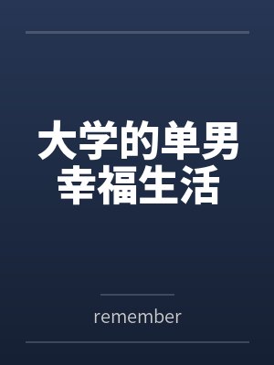 大学的单男幸福生活