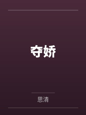 夺娇