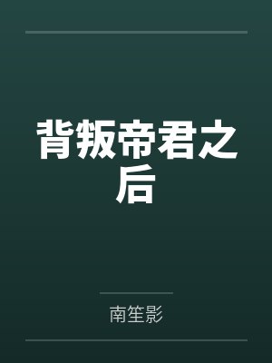 背叛帝君之后