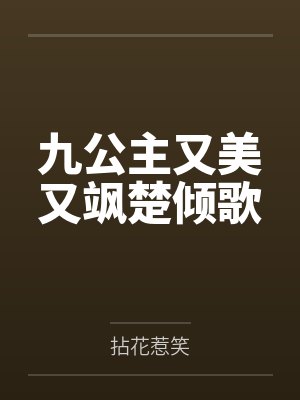 九公主又美又飒楚倾歌