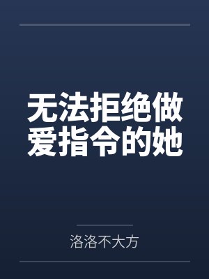 无法拒绝做爱指令的她