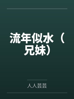 流年似水（兄妹）