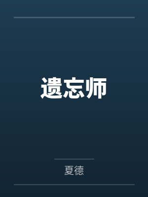 遗忘师
