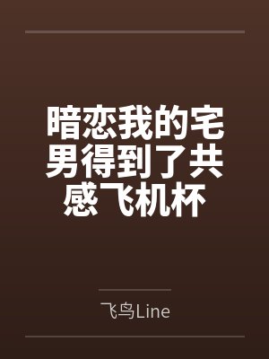 暗恋我的宅男得到了共感飞机杯