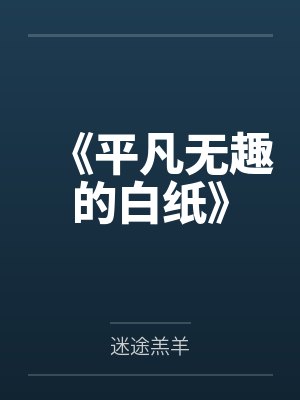 《平凡无趣的白纸》