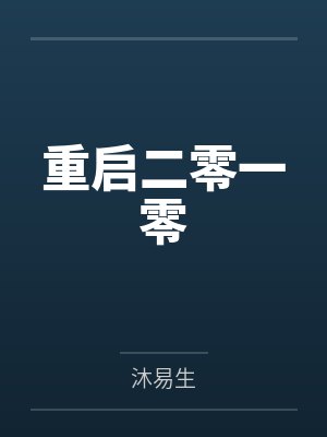 重启二零一零