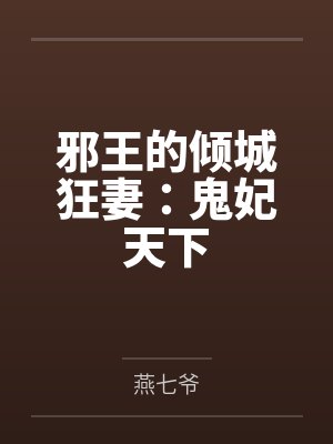 邪王的倾城狂妻：鬼妃天下