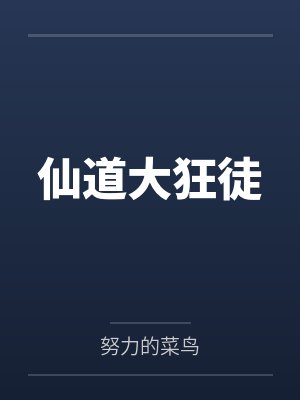 仙道大狂徒