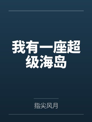 我有一座超级海岛
