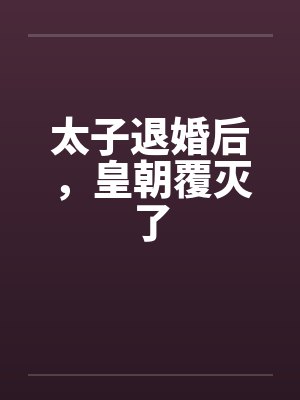 太子退婚后,皇朝覆灭了
