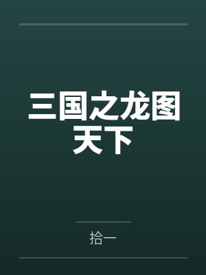 三国之龙图天下