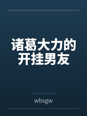 诸葛大力的开挂男友