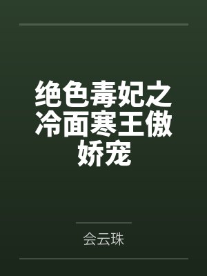 绝色毒妃之冷面寒王傲娇宠