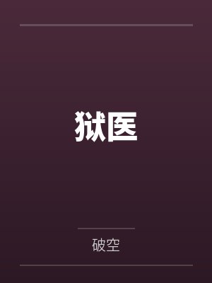 狱医