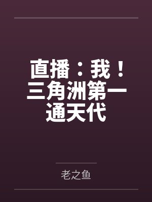 直播:我!三角洲第一通天代