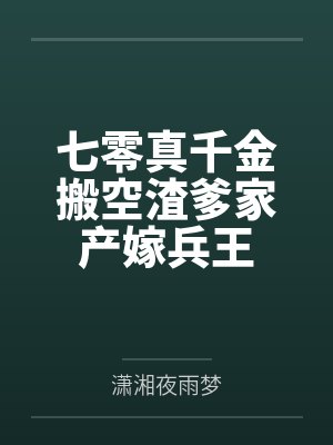 七零真千金搬空渣爹家产嫁兵王