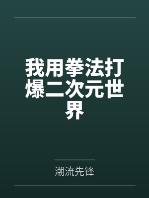 我用拳法打爆二次元世界