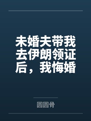 未婚夫带我去伊朗领证后，我悔婚了
