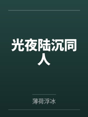 光夜陆沉同人