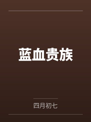 蓝血贵族