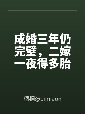 成婚三年仍完璧,二嫁一夜得多胎
