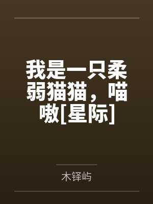我是一只柔弱猫猫，喵嗷[星际]