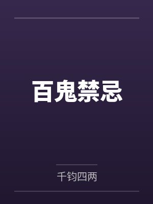 百鬼禁忌