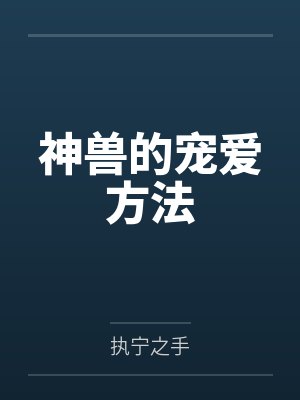 神兽的宠爱方法