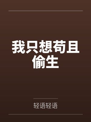 我只想苟且偷生